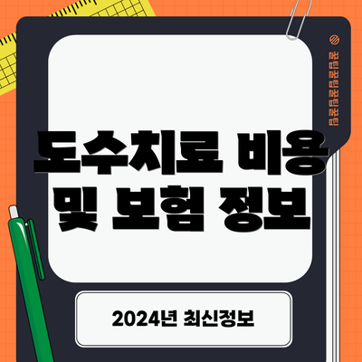 도수치료 비용 및 보험 정보