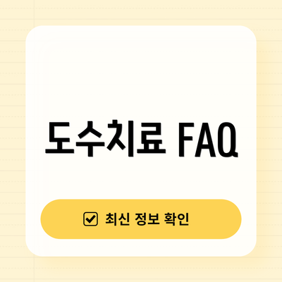 도수치료 FAQ