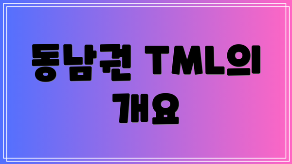 동남권 TML의 개요