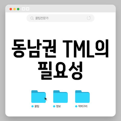 동남권 TML의 필요성