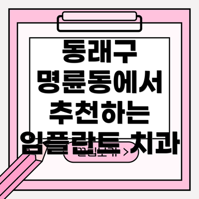 동래구 명륜동에서 추천하는 임플란트 치과