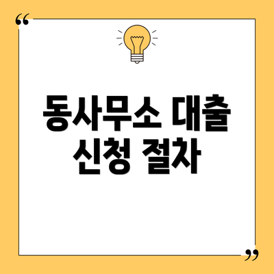 동사무소 대출 신청 절차