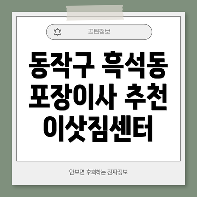 동작구 흑석동 포장이사 추천 이삿짐센터