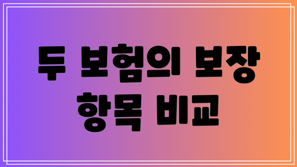 두 보험의 보장 항목 비교