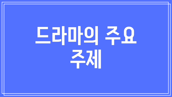 드라마의 주요 주제