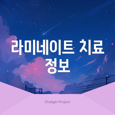 라미네이트 치료 정보