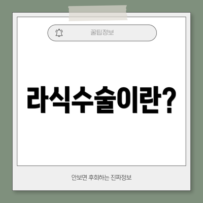 라식수술이란?