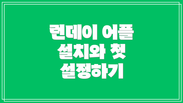 런데이 어플 설치와 첫 설정하기