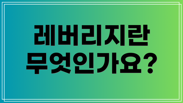 레버리지란 무엇인가요?