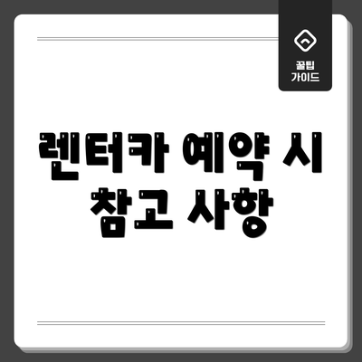 렌터카 예약 시 참고 사항