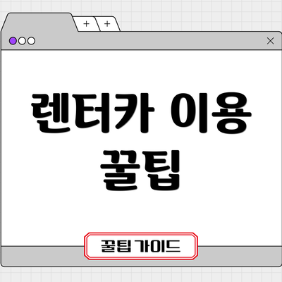 렌터카 이용 꿀팁