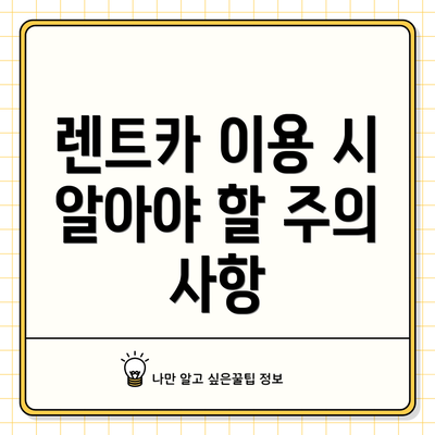 렌트카 이용 시 알아야 할 주의 사항