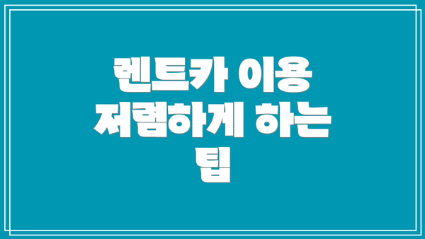 렌트카 이용 저렴하게 하는 팁