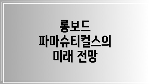 롱보드 파마슈티컬스의 미래 전망