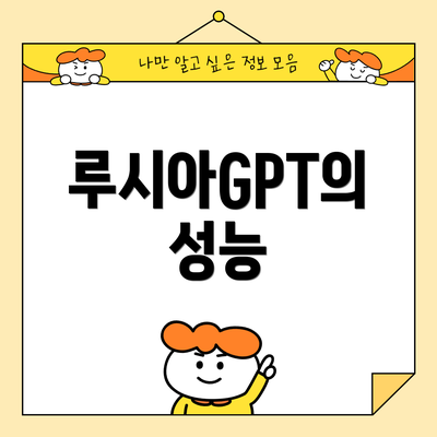 루시아GPT의 성능