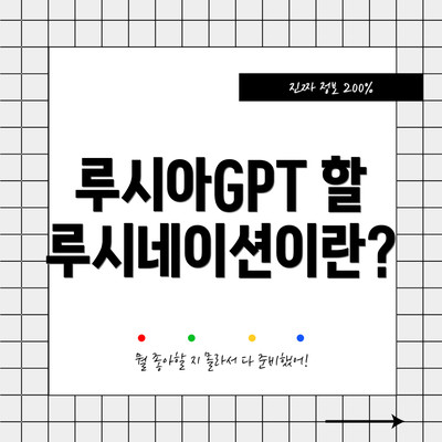 루시아GPT 할루시네이션이란?