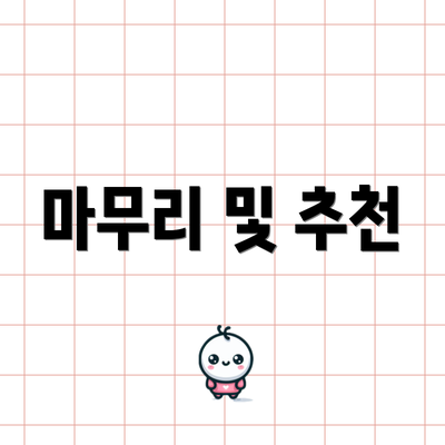 마무리 및 추천