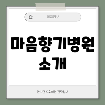 마음향기병원 소개