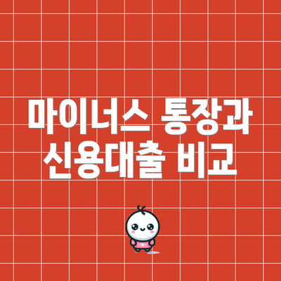 마이너스 통장과 신용대출 비교