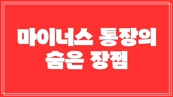 마이너스 통장의 숨은 장점