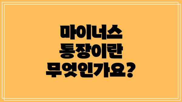 마이너스 통장이란 무엇인가요?