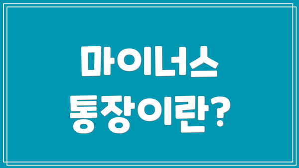 마이너스 통장이란?