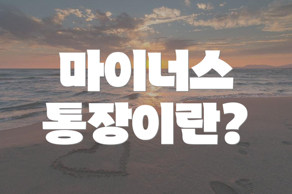 마이너스 통장이란?