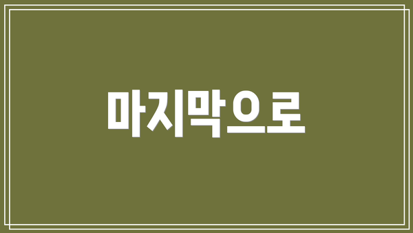 마지막으로