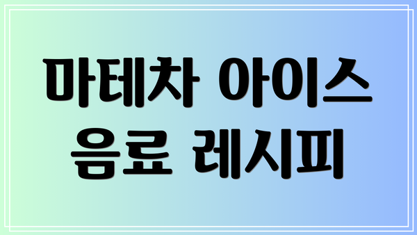 마테차 아이스 음료 레시피