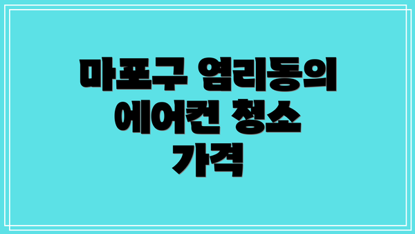 마포구 염리동의 에어컨 청소 가격