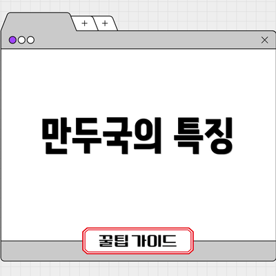 만두국의 특징