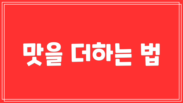 맛을 더하는 법