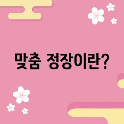 맞춤 정장이란?