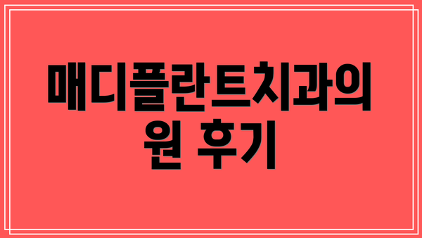 매디플란트치과의원 후기