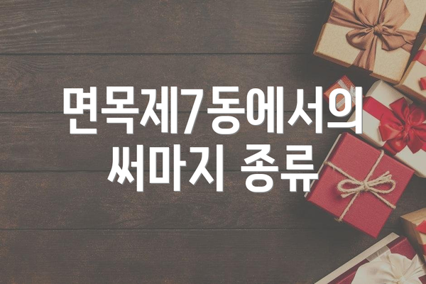 면목제7동에서의 써마지 종류
