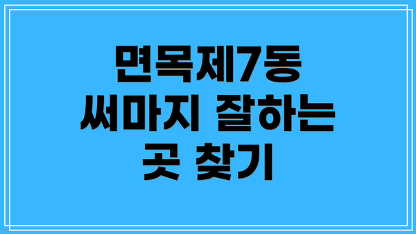 면목제7동 써마지 잘하는 곳 찾기