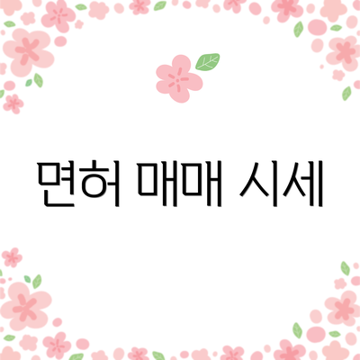 면허 매매 시세