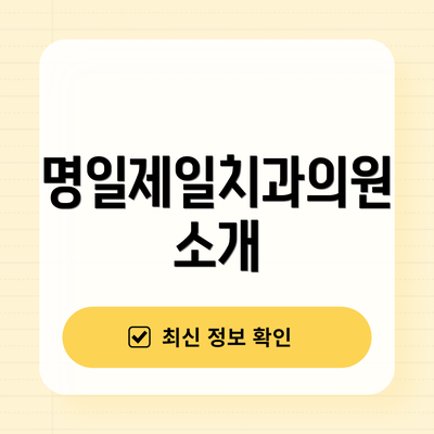 명일제일치과의원 소개