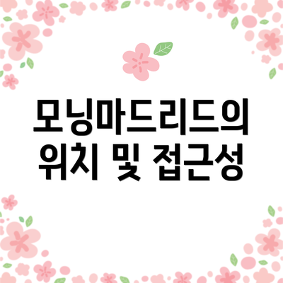 모닝마드리드의 위치 및 접근성