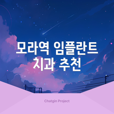 모라역 임플란트 치과 추천