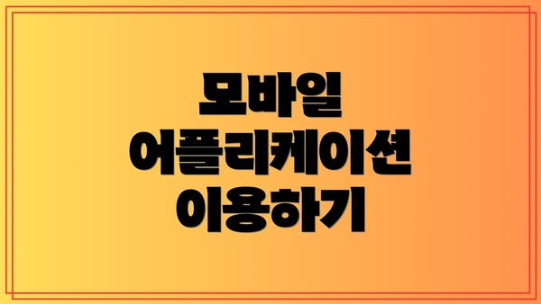 모바일 어플리케이션 이용하기