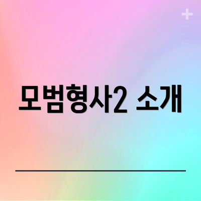 모범형사2 소개