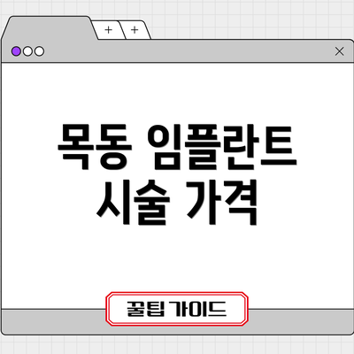 목동 임플란트 시술 가격