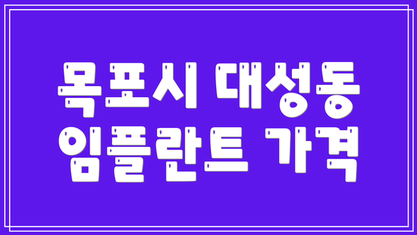 목포시 대성동 임플란트 가격