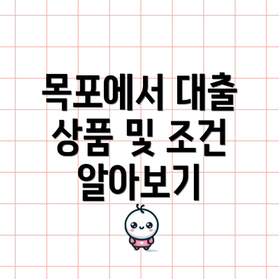 목포에서 대출 상품 및 조건 알아보기