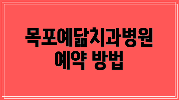 목포예닮치과병원 예약 방법