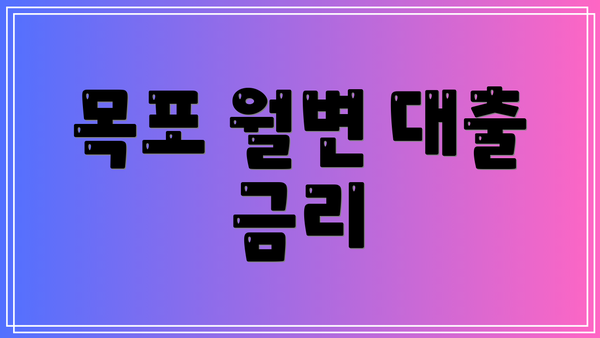 목포 월변 대출 금리