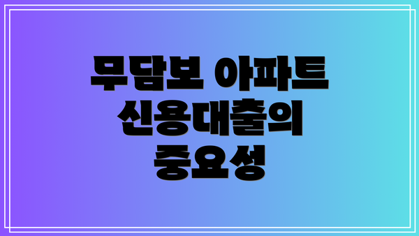무담보 아파트 신용대출의 중요성