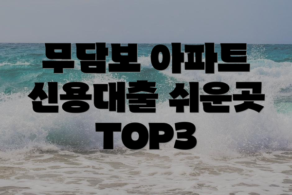 무담보 아파트 신용대출 쉬운곳 TOP3