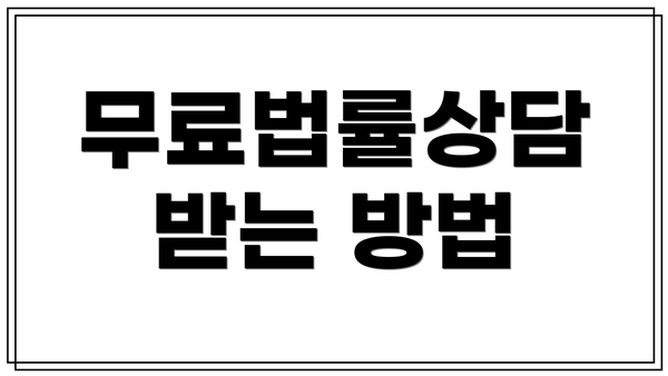 무료법률상담 받는 방법
